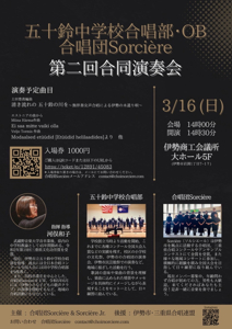 五十鈴中学校合唱部・OB 合唱団 Sorciere 第二回合同演奏会チラシ